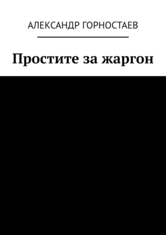 Александр Горностаев, Простите за жаргон