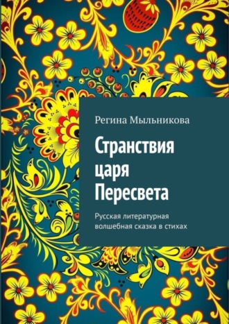 Регина Мыльникова, Странствия царя Пересвета. Русская литературная волшебная сказка в стихах