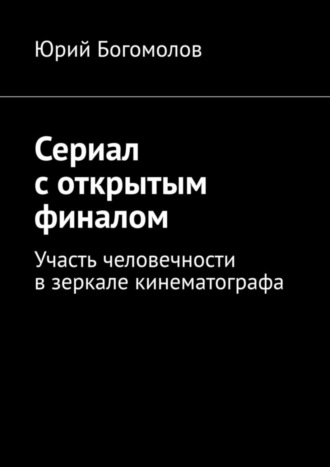 Юрий Богомолов, Сериал с открытым финалом. Участь человечности в зеркале кинематографа