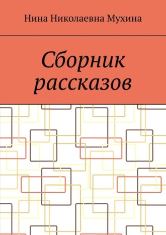 Нина Мухина, Сборник рассказов