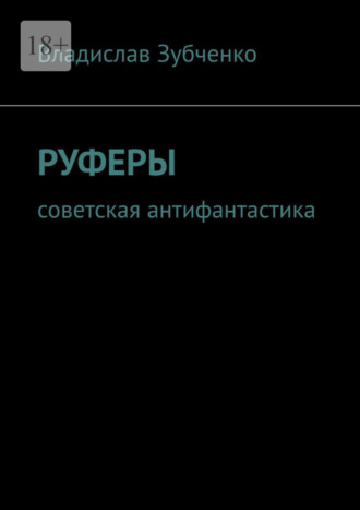 Владислав Зубченко, Руферы. Советская антифантастика