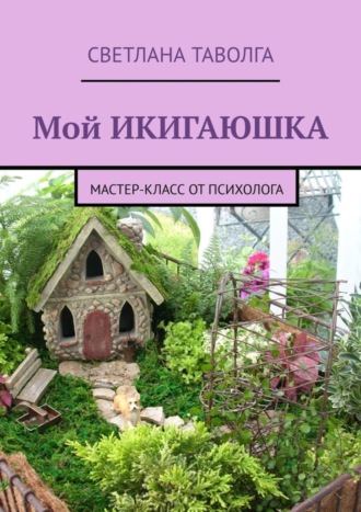 Светлана Таволга, Мой икигаюшка. Мастер-класс от психолога