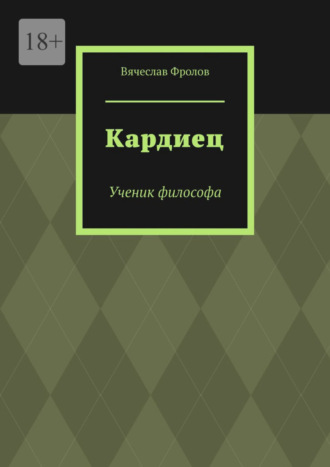 Вячеслав Фролов, Кардиец. Ученик философа