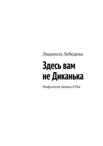 Людмила Лебедева, Здесь вам не Диканька. Мифология земель КУБа