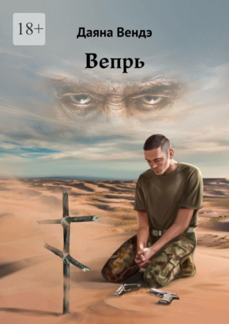 Даяна Вендэ, Вепрь