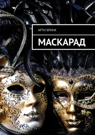 Арти Бринк, Маскарад