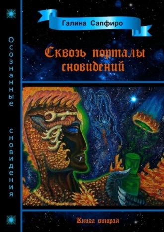 Галина Сапфиро, Сквозь порталы сновидений. Книга вторая