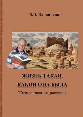 В. Вдовиченко, Жизнь такая, какой она была. Жизнеописание, рассказы