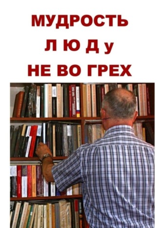 Геннадий Мурзин, Мудрость люду не во грех