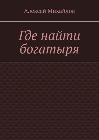 Алексей Михайлов, Где найти богатыря