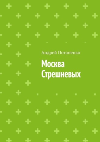 Андрей Потапенко, Москва Стрешневых