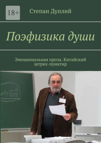 Степан Дуплий, Поэфизика души. Эмоциональная проза. Китайский штрих-пунктир