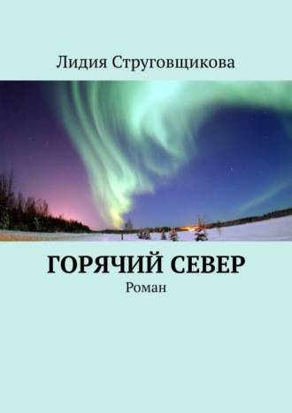 Лидия Струговщикова, Горячий север. Роман