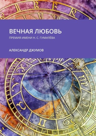 Александр Джумов, Вечная любовь. Премия имени Н. С. Гумилёва