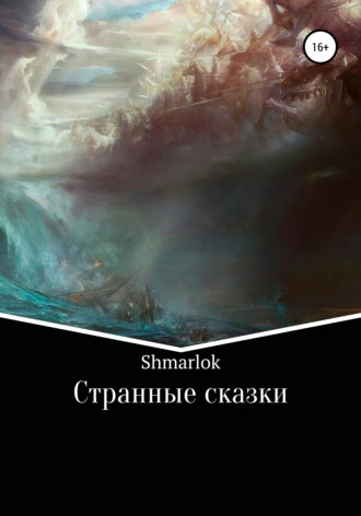 Shmarlok, Странные сказки