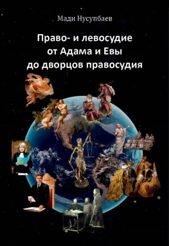 Мади Нусупбаев, Право- и левосудие: от Адама и Евы до дворцов правосудия