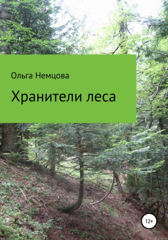 Ольга Немцова, Хранители леса