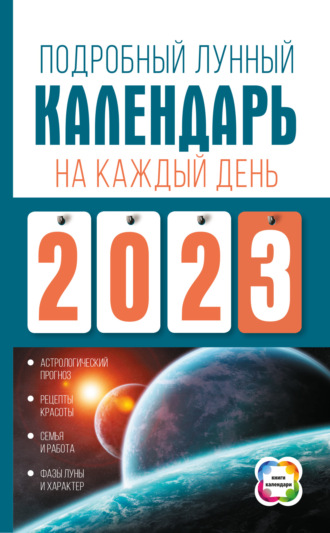 Наталья Виноградова, Подробный лунный календарь на каждый день 2023 года