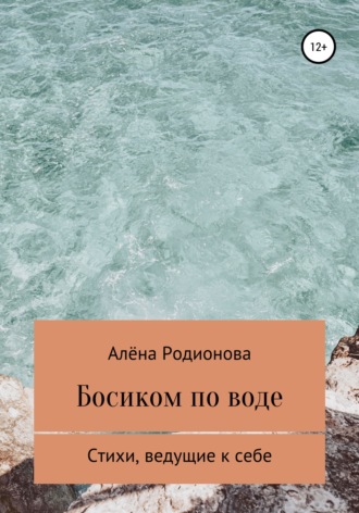 Алёна Родионова, Босиком по воде