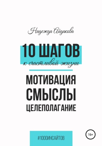 Надежда Айдакова, 10 шагов к счастливой жизни