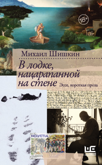 Михаил Шишкин, В лодке, нацарапанной на стене