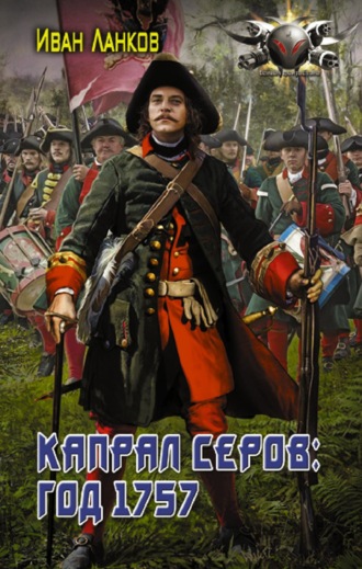 Иван Ланков, Красные камзолы. Капрал Серов: год 1757