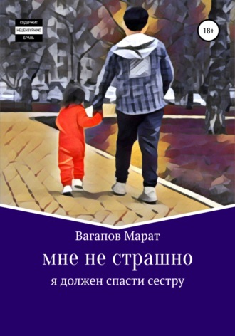 Марат Вагапов, Мне не страшно