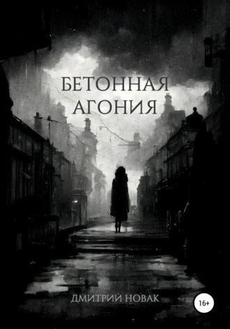 Дмитрий Новак, Бетонная агония