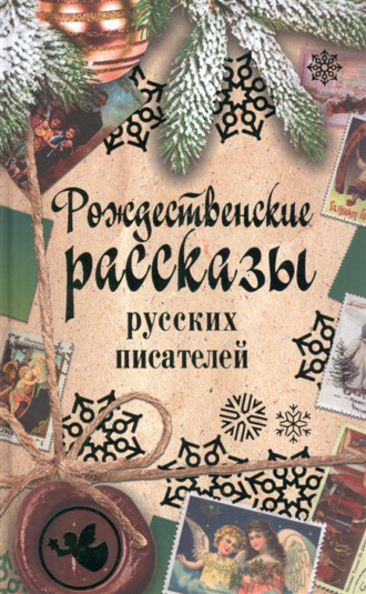 Сборник, Рождественские рассказы русских писателей