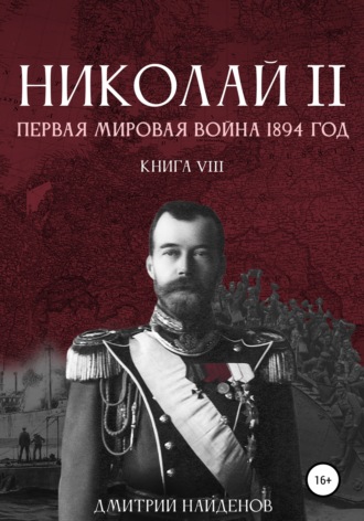 Дмитрий Найденов, Николай Второй. Первая мировая война, 1894 год. Книга восьмая