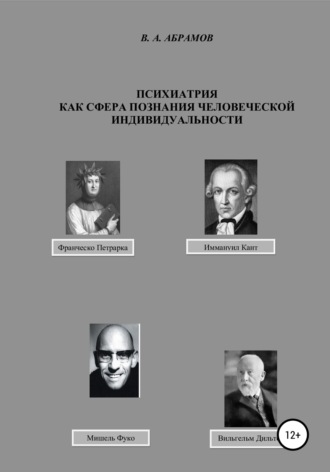 Владимир Абрамов, Психиатрия как сфера познания человеческой индивидуальности