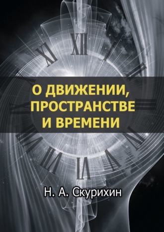 Николай Скурихин, О движении, пространстве и времени