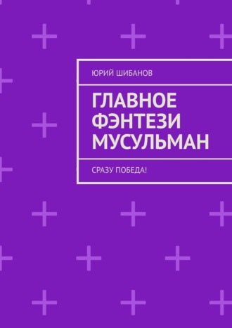 Юрий Шибанов, Как один мусульманин шайтана победил. Братское фэнтези