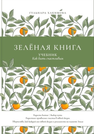 Гульнара Хакимова, Зеленая книга. Учебник как быть счастливым