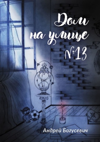 Андрей Богусевич, Дом на улице №13