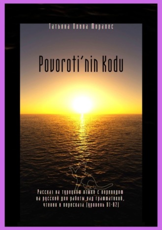 Татьяна Олива Моралес, Povoroti’nin Kodu. Рассказ на турецком языке с переводом на русский для работы над грамматикой, чтения и пересказа (уровень В1-В2)