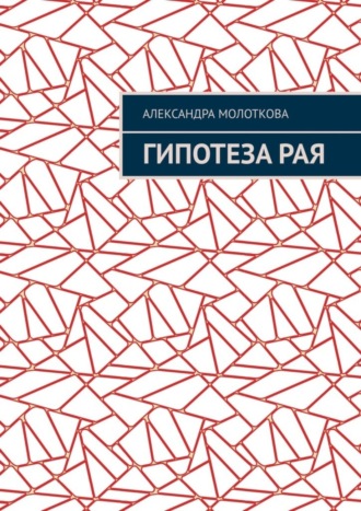 Александра Молоткова, Гипотеза Рая