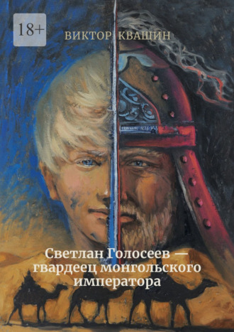 Виктор Квашин, Светлан Голосеев – гвардеец монгольского императора