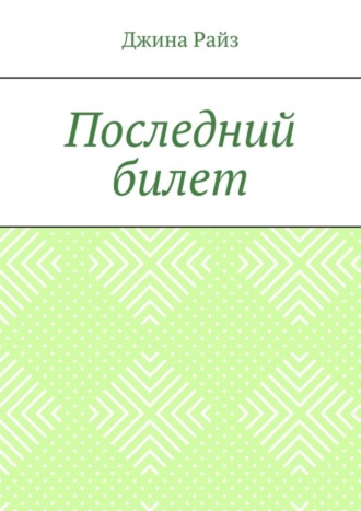 Джина Райз, Последний билет