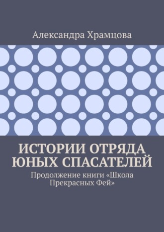 Александра Храмцова, Истории отряда юных спасателей. Продолжение книги «Школа прекрасных фей»