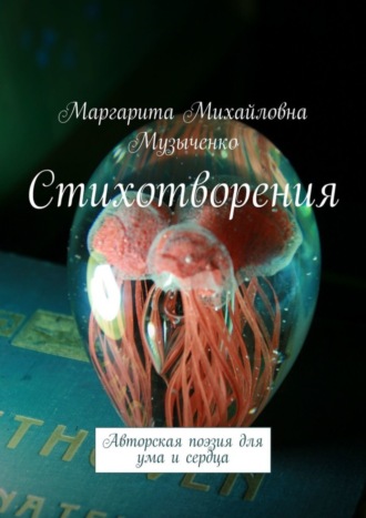 Маргарита Музыченко, Стихотворения. Авторская поэзия для ума и сердца