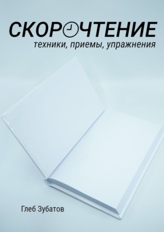 Глеб Зубатов, Скорочтение: техники, приемы, упражнения