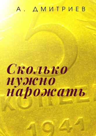 Алексей Дмитриев, Сколько нужно нарожать. Сборник рассказов о войне