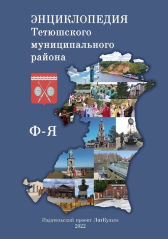 Олег Евсеев, Энциклопедия Тетюшского муниципального района. Ф-Я