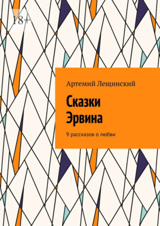 Артемий Лещинский, Сказки Эрвина. 9 рассказов о любви