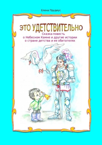 Елена Прудиус, Это удетствительно. Сказка-повесть о Небесном Камне и другие истории о стране детства и ее обитателях