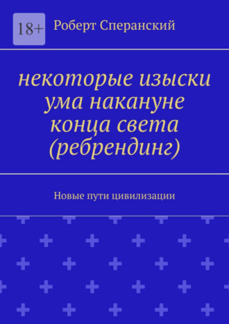 Роберт Сперанский, Некоторые изыски ума накануне конца света (ребрендинг). Новые пути цивилизации