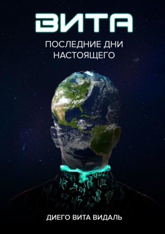 Диего Вита Видаль, Вита: последние дни настоящего. Роман для тех, кто думает о будущем