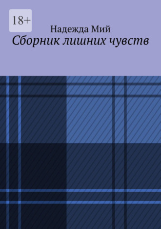 Надежда Мий, Сборник лишних чувств