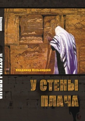 Владимир Мельницкий, У Стены Плача. 1-я часть